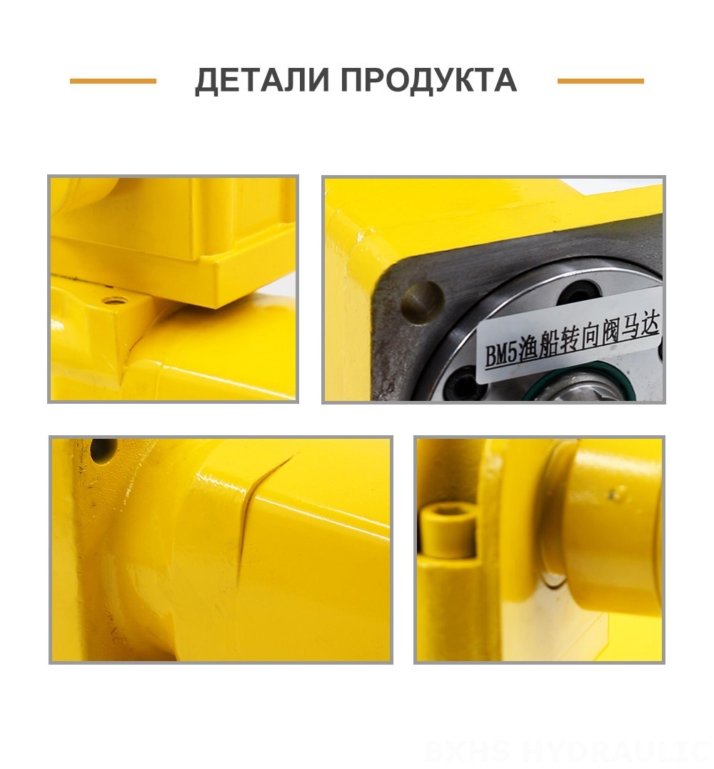 Гидромотор рулевого управления рыболовного судна BM5 130 см³/об 75 л/мин Гидравлический двигатель